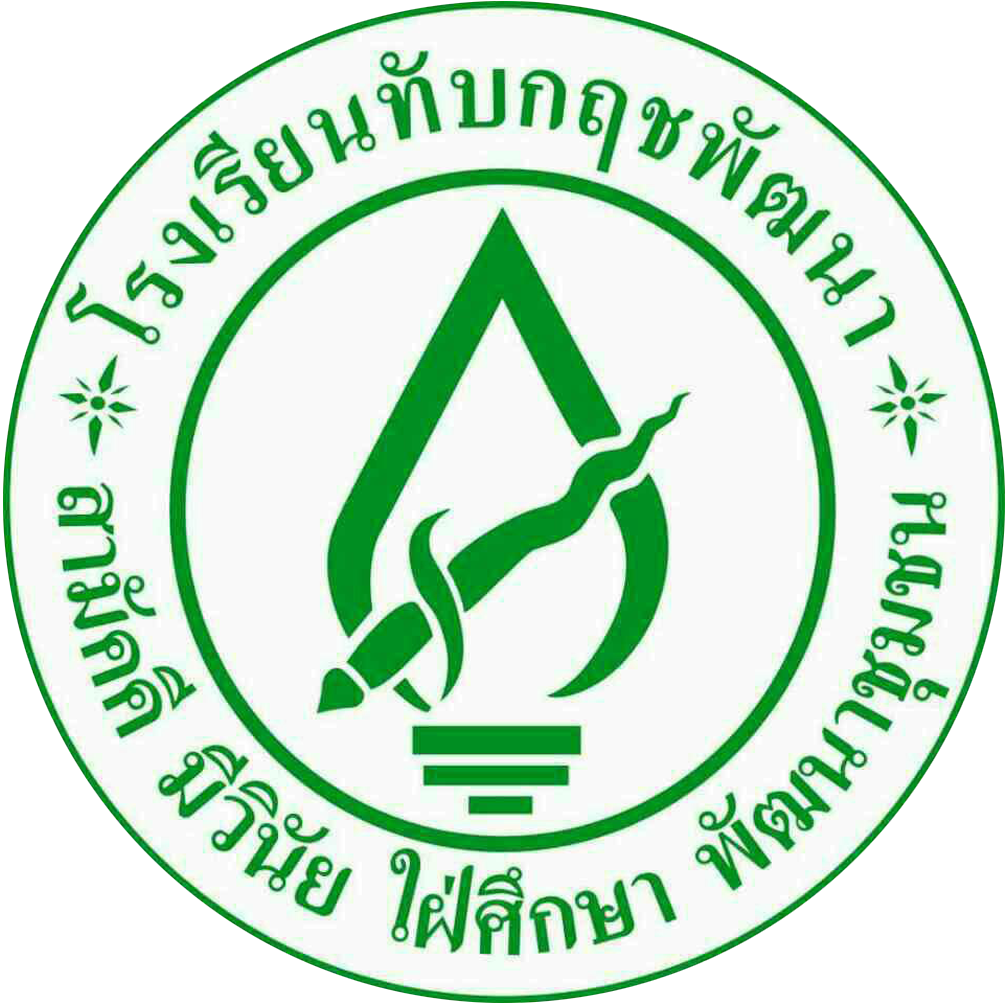 โรงเรียนทับกฤชพัฒนา